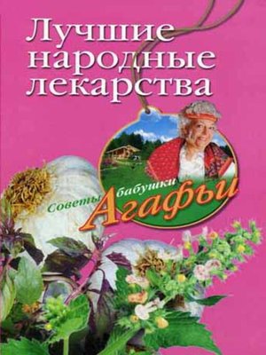 cover image of Лучшие народные лекарства